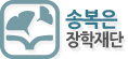 송복은장학재단